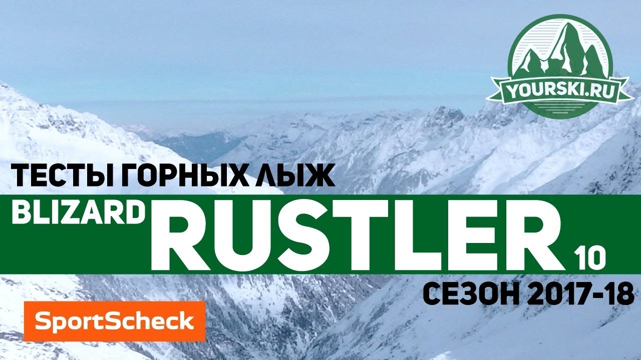 Тесты горных лыж Blizzard Rustler 10 (Сезон 2017-18)