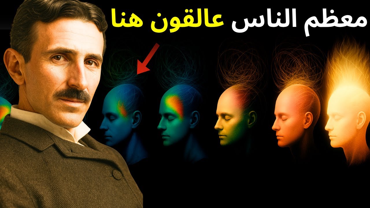 المراحل الست للوعي الطاقي — الطريق السري للتحرر المكشوف - نيكولا تسلا