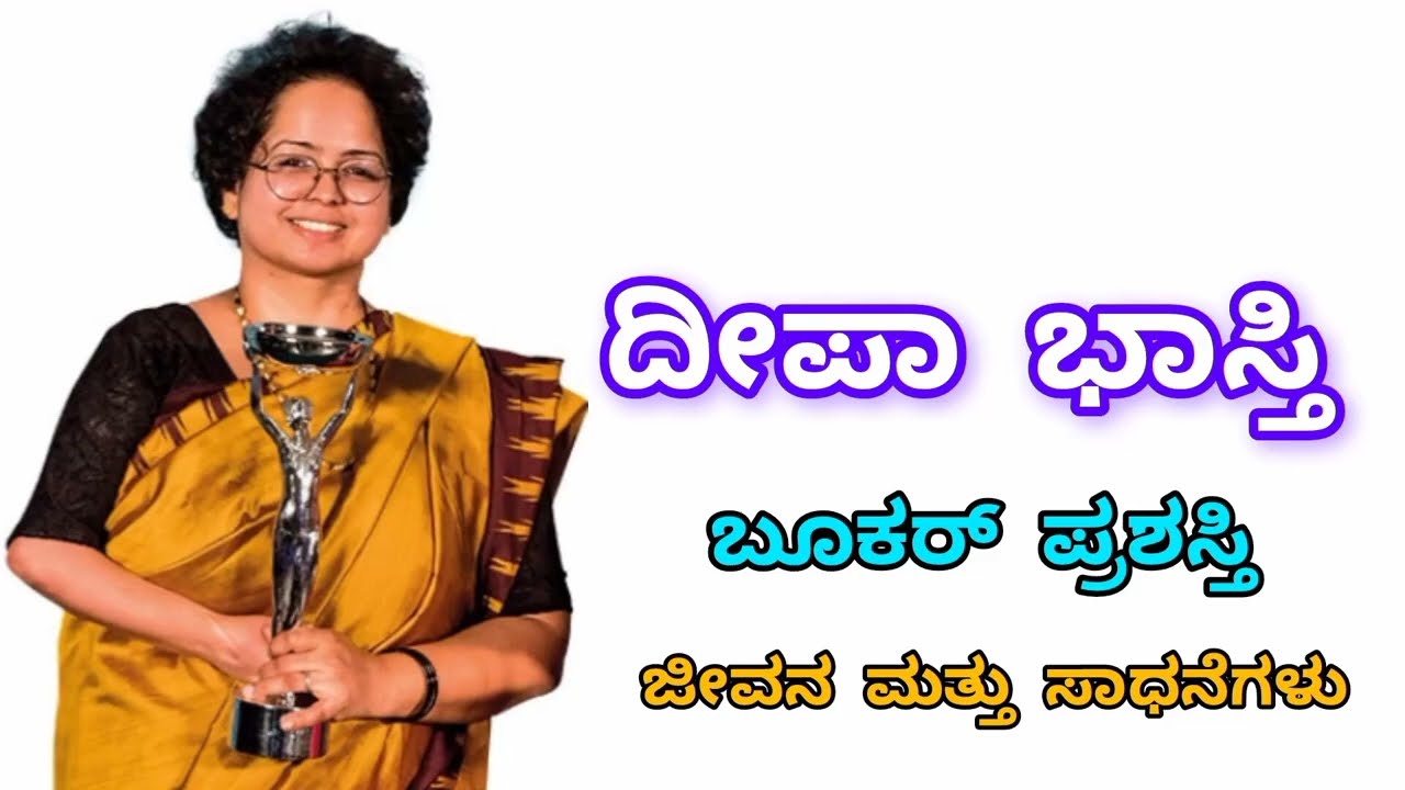 ದೀಪಾ ಭಾಸ್ತಿ #ದೀಪಾ ಭಾಸ್ತಿ ಜೀವನ ಮತ್ತು ಸಾಧನೆಗಳು#ಕನ್ನಡಅನುವಾದಕಿ 