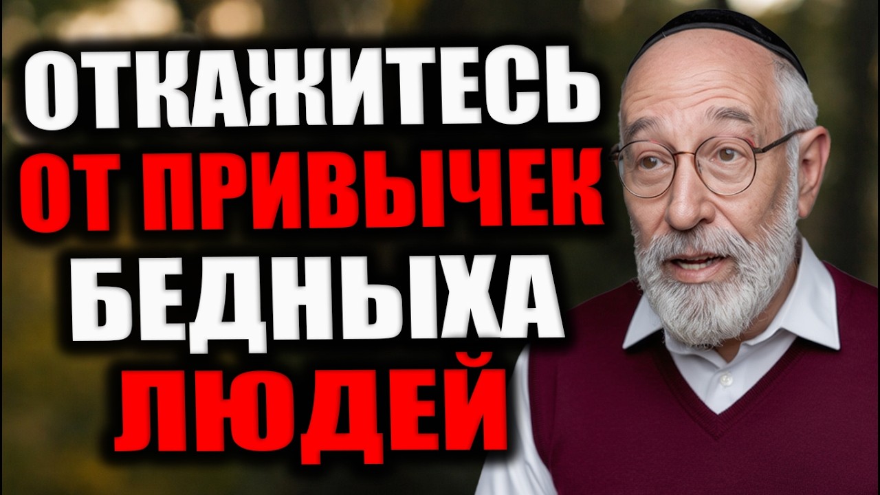 Если хотите быть богатым и успешным — срочно избавьтесь от этих 8 привычек! Еврейская мудрость