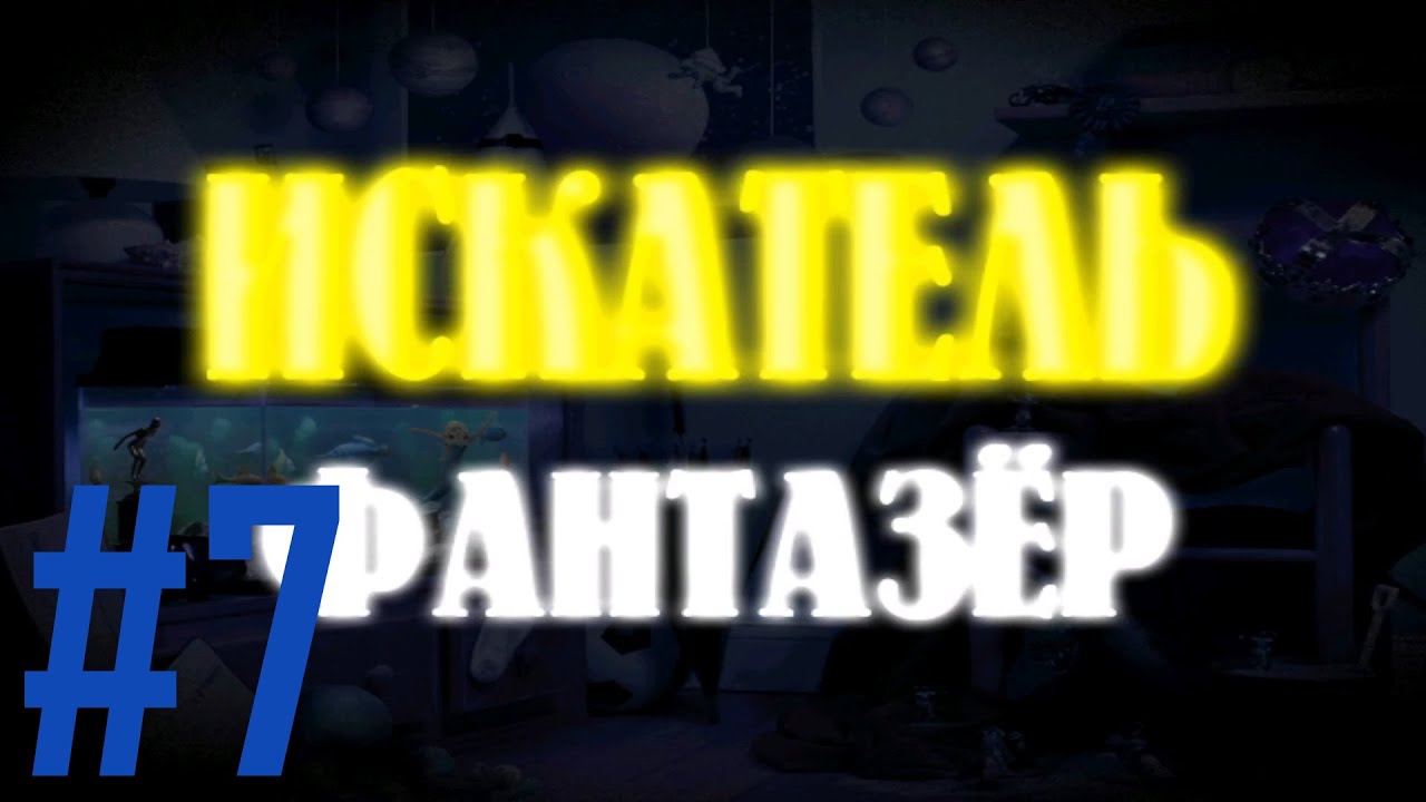 ИСКАТЕЛЬ фантазер №7 (Космос III)