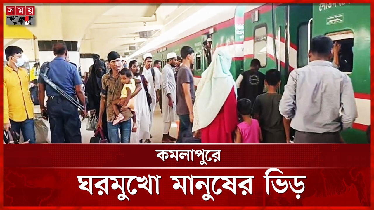 ঈদযাত্রার দ্বিতীয় দিনে কমলাপুর রেলস্টেশনে ঘরমুখো মানুষের ভিড় | Eid Jatra | Train | Railway |Somoy TV