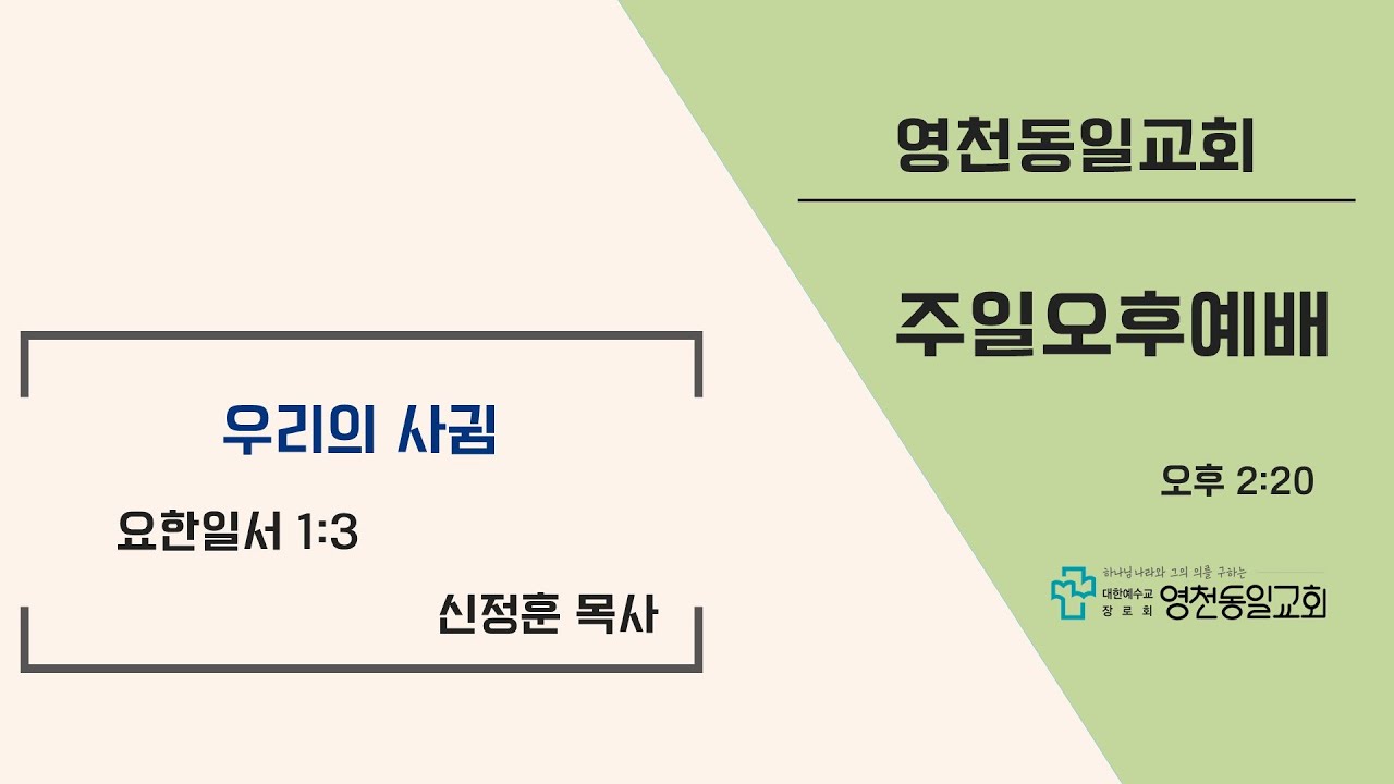 영천동일교회 주일 오후 예배(2026.03.01)