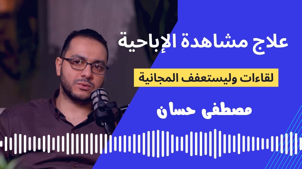 علاج الإباحية (لقاءات وليستعفف المجانية) 2 - مصطفى حسان