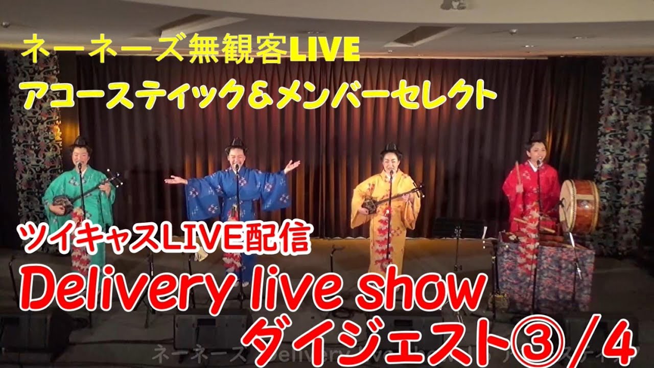 ネーネーズ無観客LIVE【Delivery live show ダイジェスト】③/4