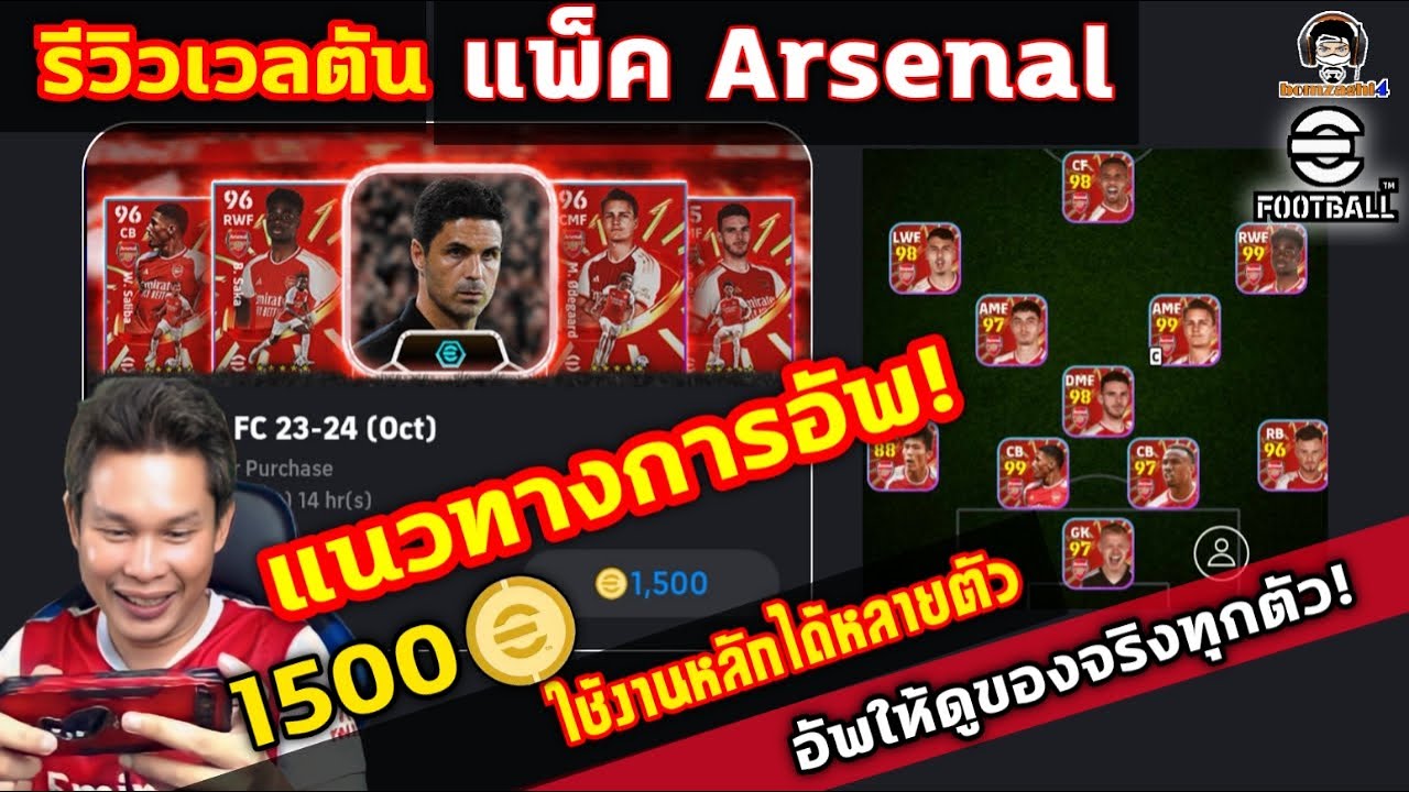 รีวิวยกแพ็ค! Arsenal 1,500 ทอง แนวทางการอัพ อัพจริงให้ดูทุกตัว ใช้งานหลักได้หลายตัว eFootball 2024