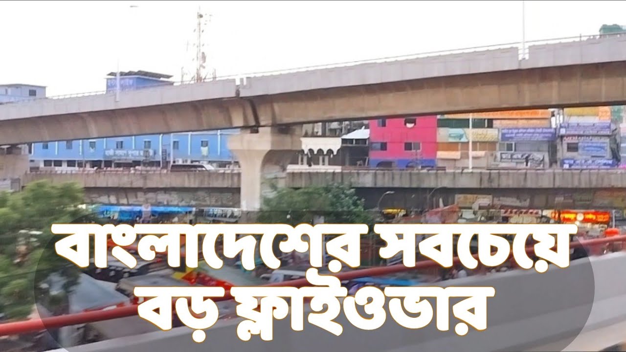 Hanif Flyover Dhaka BD মেয়র হানিফ উড়ালসড়ক // হানিফ ফ্লাইওভার এর সৌন্দর্য &radic;&radic; Beautiful Hnaif Flyover