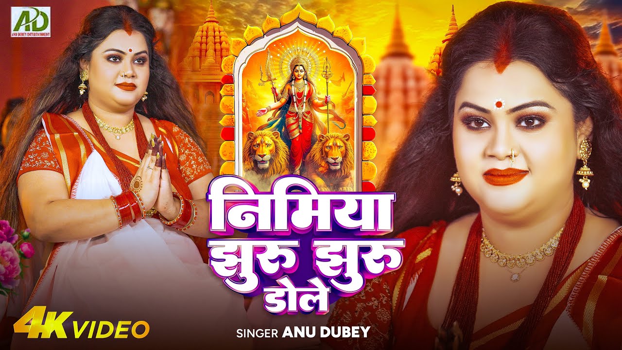 Nimiya Jhuru Jhuru Dole | Anu Dubey Devi Geet | Bhojpuri Devi Geet 2024 | Durga Puja Song Special