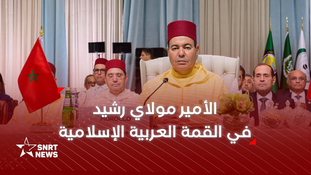 الأمير مولاي رشيد يمثل جلالة الملك في القمة العربية الإسلامية الطارئة
