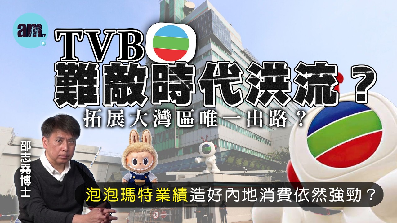 TVB難敵時代洪流？拓展大灣區唯一出路？丨泡泡瑪特業績造好內地消費依然強勁？【邵博看新聞】［AI字幕］#am730 #邵志堯 #tvb #ai #labubu #內地 #消費 #星星人 #演員