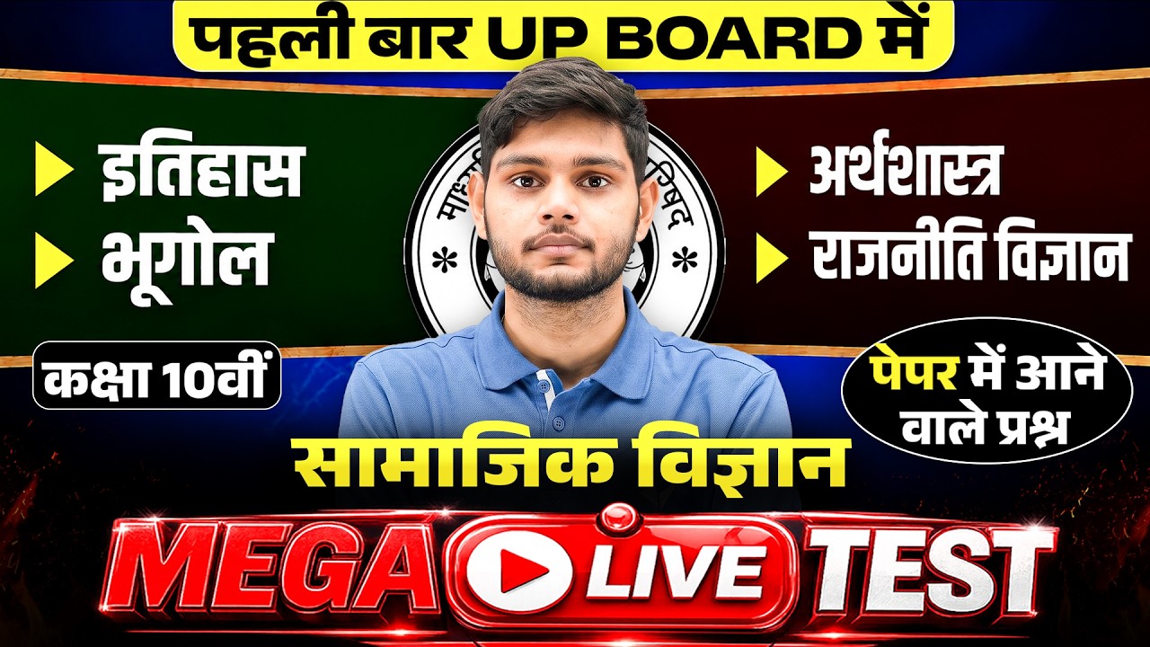 Class 10th Social Science Mega Live Test | Paper में आने वाले Important Questions | UP Board 2027