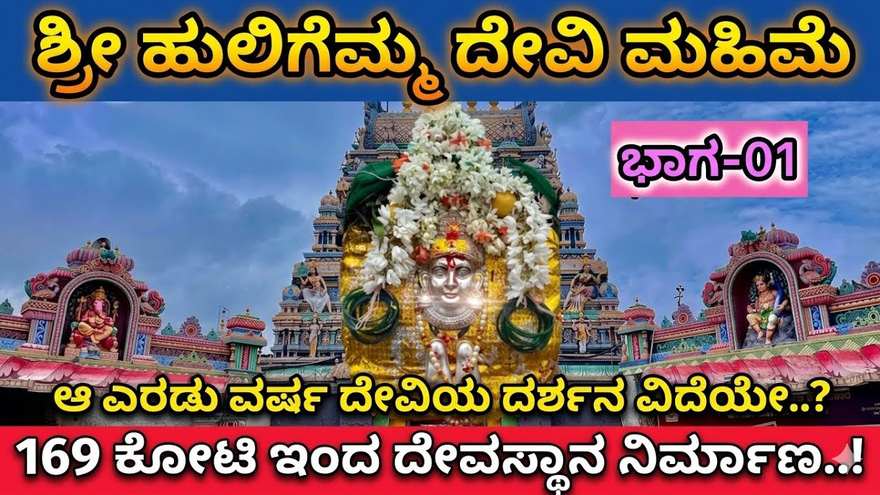 ಶ್ರೀ ಹುಲಿಗೆಮ್ಮ ದೇವಿ ಮಹಿಮೆ | Shri Huligemma Devi Mahime. #chalamadhyama #huligemma