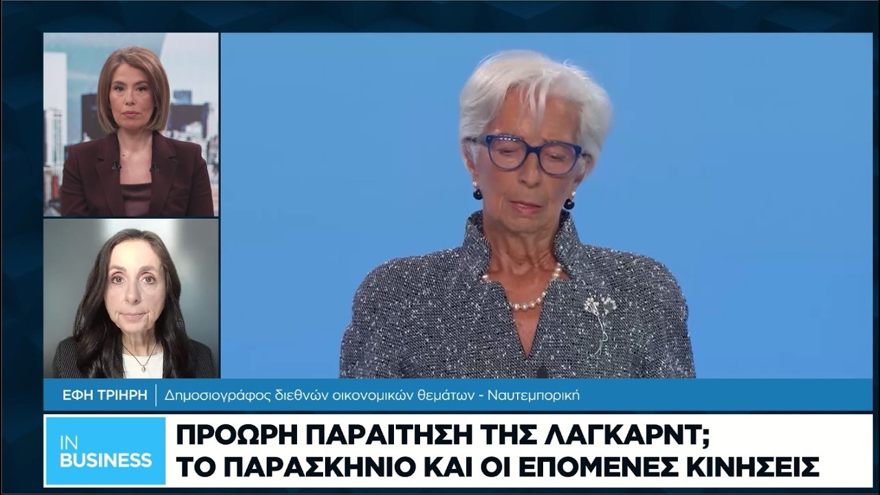 Πρόωρη παραίτηση της Λαγκάρντ; Το παρασκήνιο και οι επόμενες κινήσεις