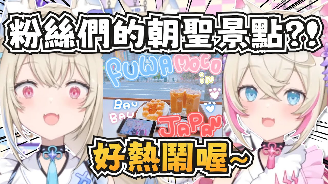雙子對粉絲們前往秋葉原Mister Donut朝聖的反應！【FUWAMOCO】【hololive-EN】【中英字幕】