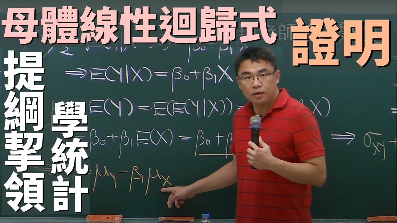Population Linear Regression Equation (母體線性迴歸方程式) 證明