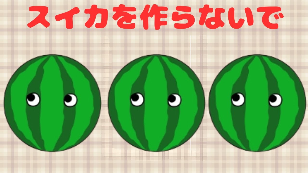 【スイカを作らないで】スイカゲームがホラーに、、、？【フリーホラー】
