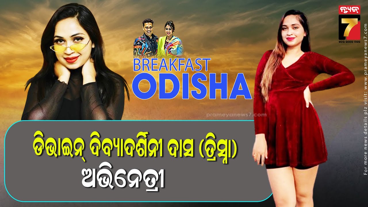 BreakFast Odisha With Divine Dibya Darshini Das(Trishna) | Actress | PrameyaNews7