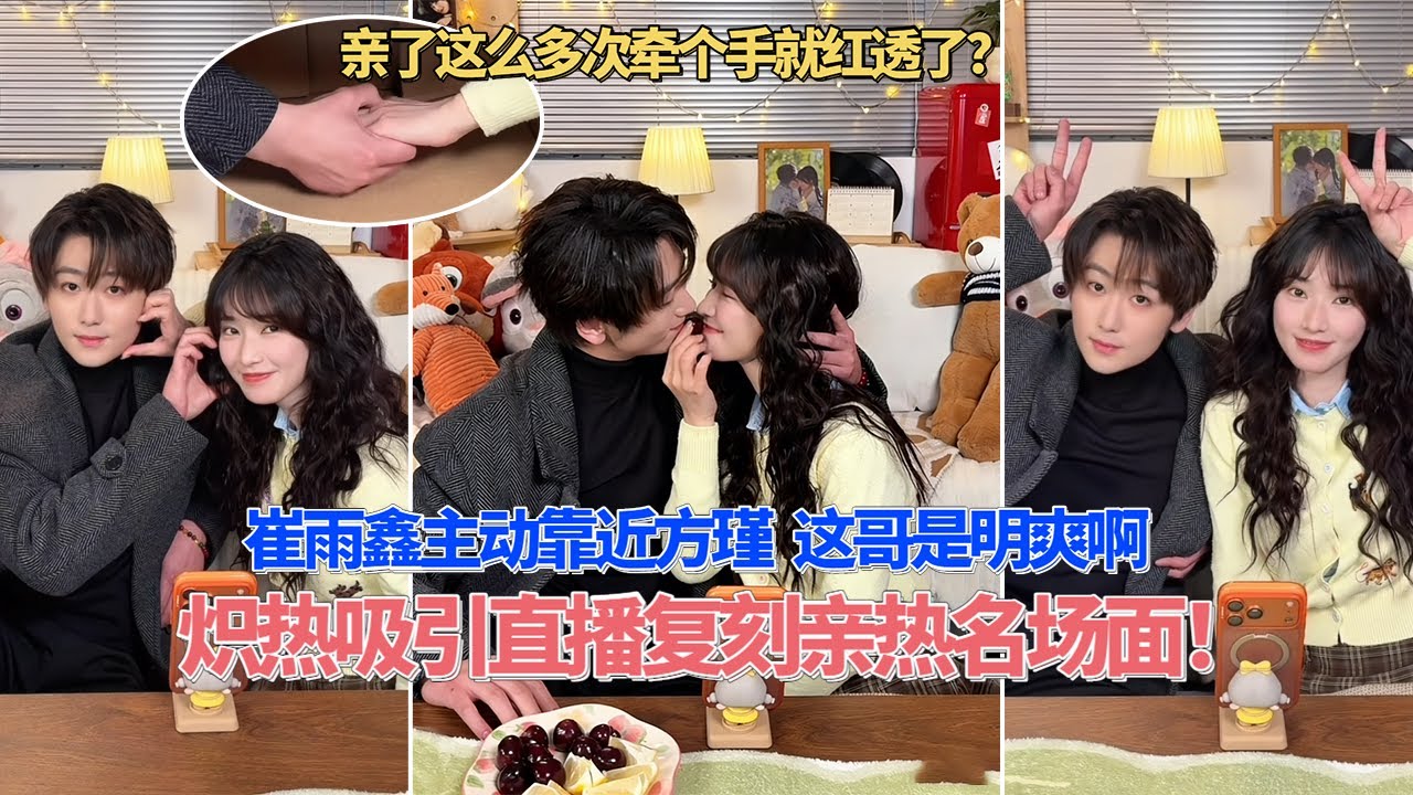 炽热吸引来了两个宣发天才！崔雨鑫 方瑾直播重现亲热名场面！这是到了随时可以亲亲抱抱的程度了？#炽热吸引 #崔雨鑫 #方瑾 #affinity #cdrama #序谋雨久