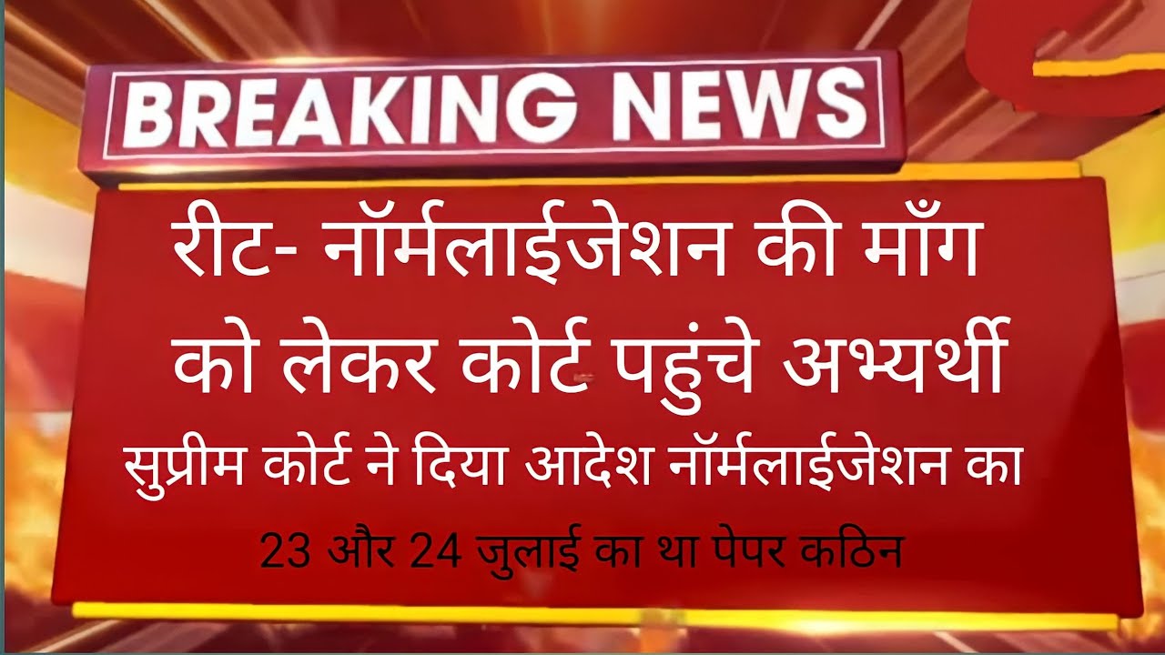 Reet normalization hoga ya nahi || reet latest news