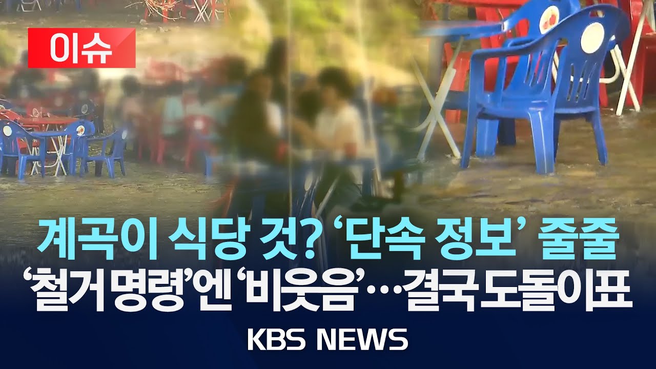 [이슈] 단속 비웃는 도돌이표 계곡 식당 불법 영업/2025년 8월 21일(목)/KBS