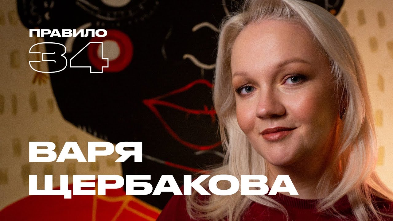Варя Щербакова: отношения, дети, цензура и первый раз (подкаст «правило 34»)