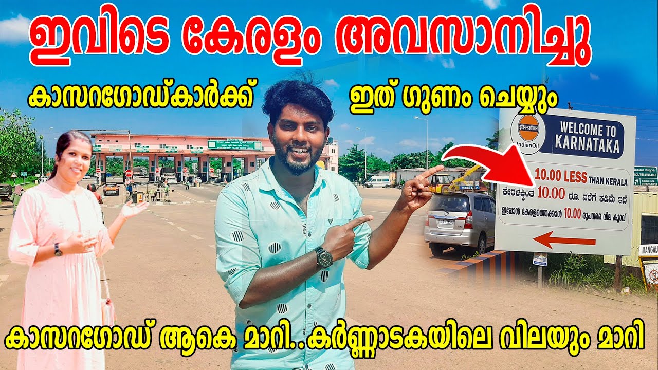 Road trip nh 66 kasaragod TO KARNATAKA Border |ഇവിടെ കൂറ്റന്‍ വിലക്കുറവ് |KERALA BORDER THALAPADY