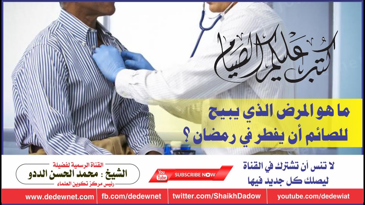 ما هو المرض الذي يبيح للصائم أن يفطر في رمضان؟ |  مقتطف من فقه الصيام | فضيلة الشيخ محمد الحسن الددو