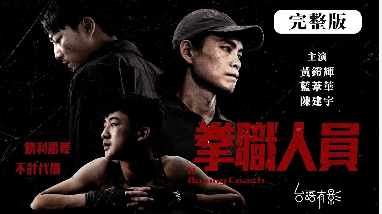 【拳職人員】完整版｜拳拳到位！國中生有拳擊夢，父親反對、教練狂操！該尊重孩子的選擇，還是替他鋪路？等你贏的時候，這些痛苦都不算什麼｜黃鐙輝 藍葦華 陳建宇 管罄 趙永馨｜電視電影｜台語有影｜公視台語台