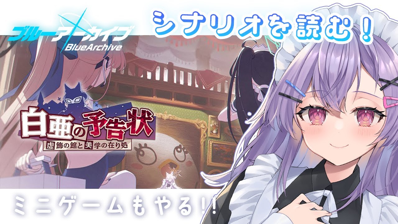 【 完全初見 #ブルアカ 】白亜の予告状｜イベントシナリオ読む＆ミニゲーム頑張る！【七瀬ねけぴ/Vtuber】