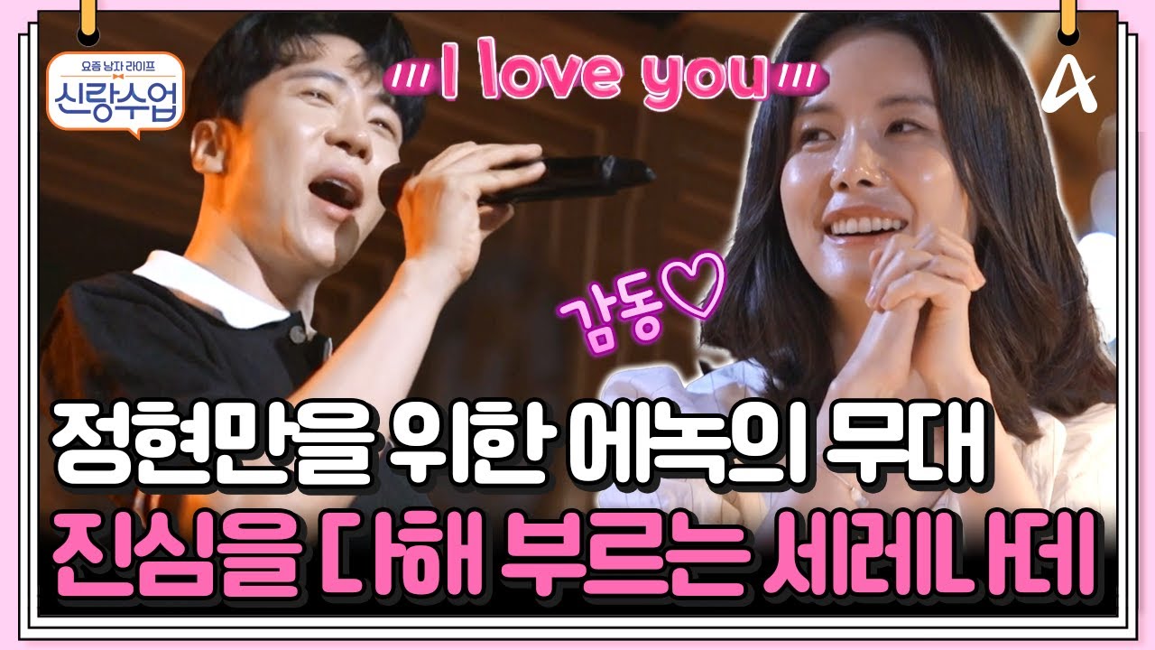 [#클립배송] 오직 정현만을 위해 준비한 에녹의 세레나데 | 요즘남자라이프 신랑수업 134 회