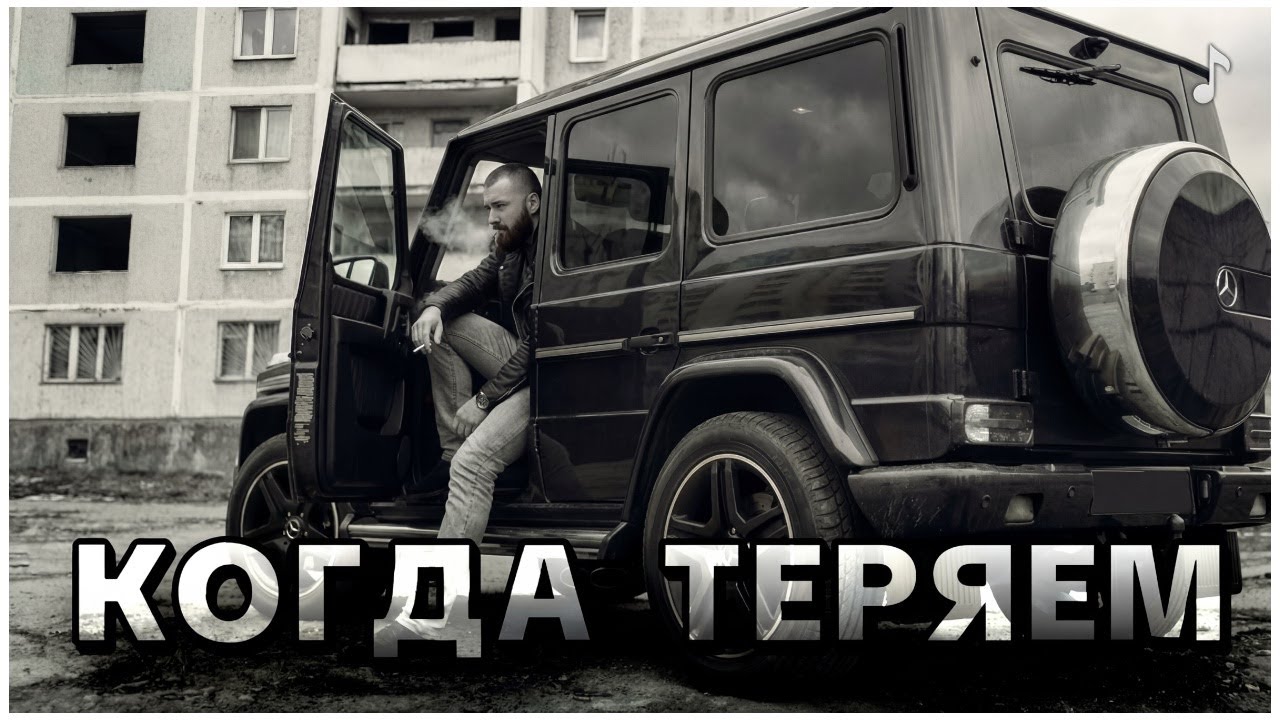 Когда Теряем - трек о настоящих ценностях | RUVSON