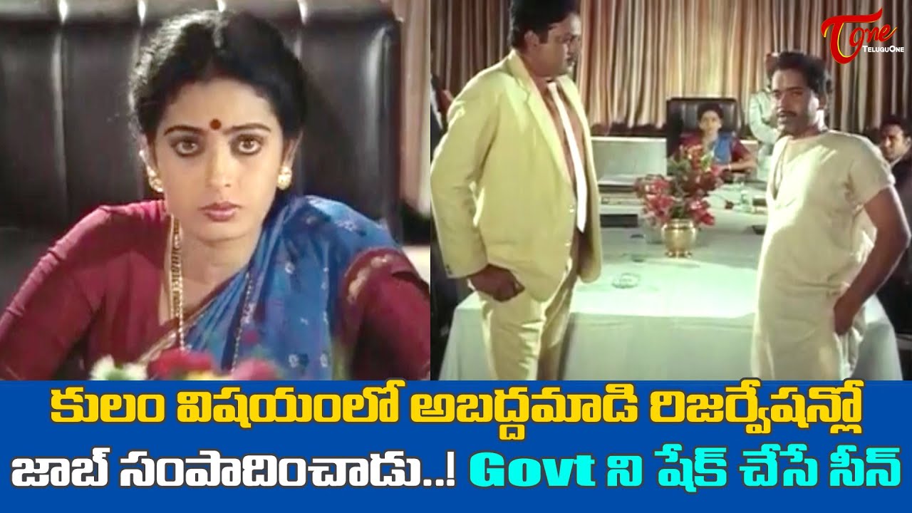 కులం విషయంలో అబద్దమాడి రిజర్వేషన్లో జాబ్ సంపాదించాడు..! Seetha & Omkaar Ultimate Scene | TeluguOne