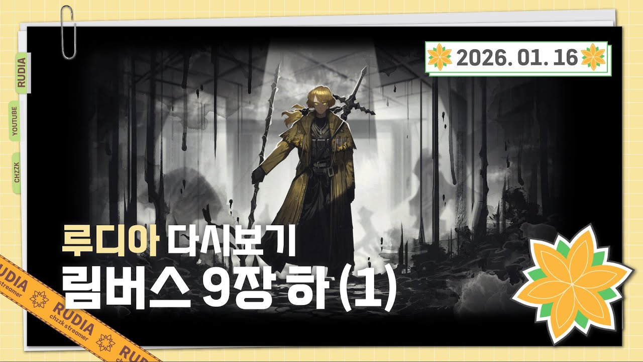 [26.01.16(금) 다시보기 Full] 림버스 컴퍼니 下 (1)