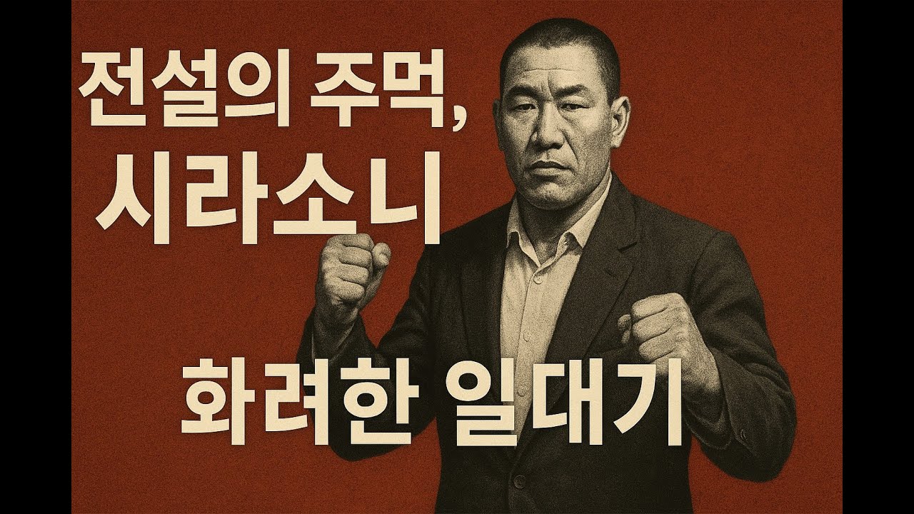 “조선의 주먹! 전설의 파이터 시라소니 이성순, 그의 일대기” #시라소니 #이성순 #전설의주먹 #국뽕 #한국사 #격투전설 #명동주먹 #야인시대 #역사 #시니어#50代#60代#70代