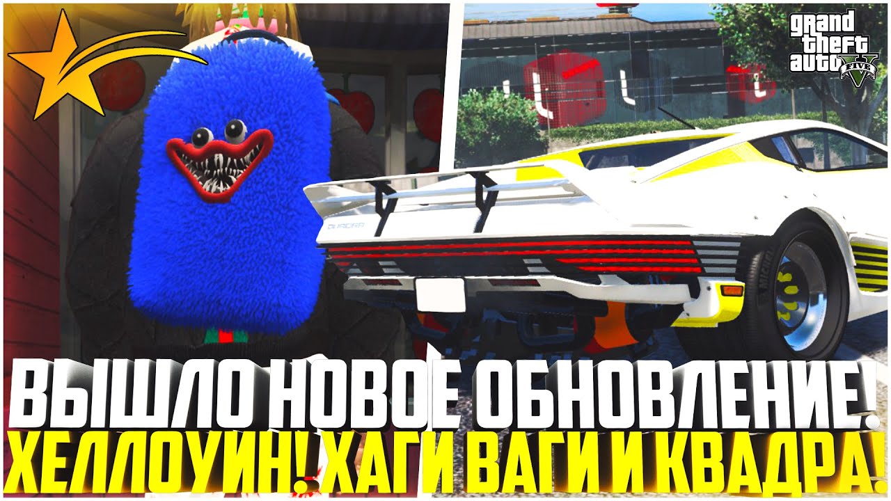 ВЫШЛО НОВОЕ ОБНОВЛЕНИЕ ХЕЛЛОУИН НА ГТА 5 РП! ХАГИ ВАГИ И КВАДРА! КВЕСТЫ! ЧТО НОВОГО? - GTA 5 RP