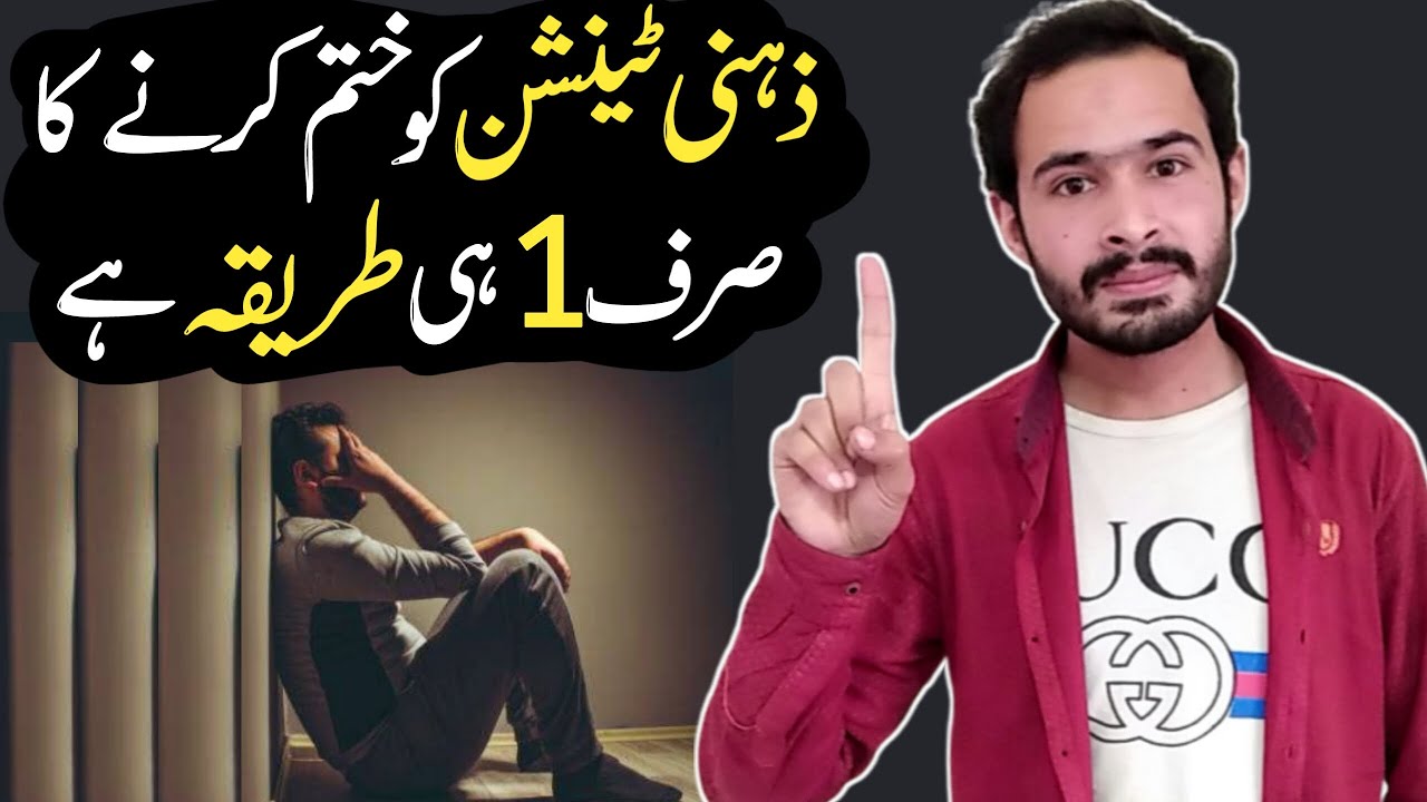 How to Reduce Stress | Stress Se Bahar Kaise Nikale | Tension ka ilaj | How to Overcome Stress