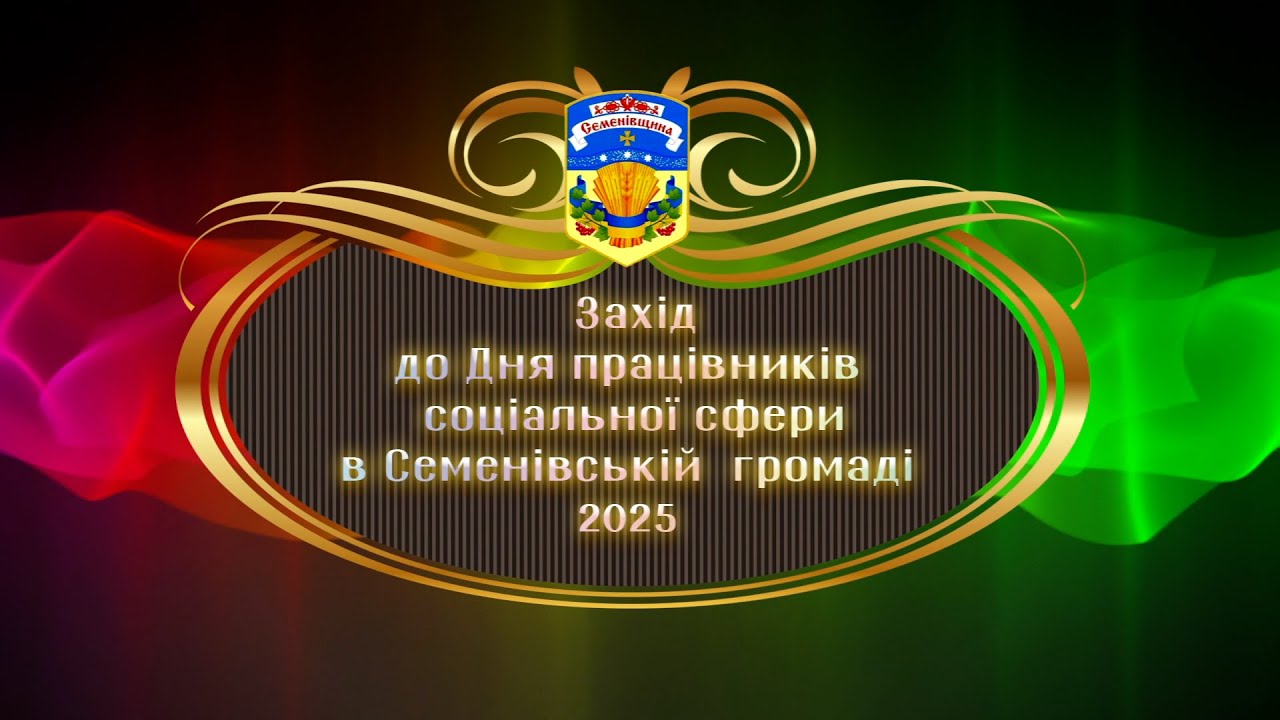 День працівників соціальної сфери 2025 в Семенівській громаді