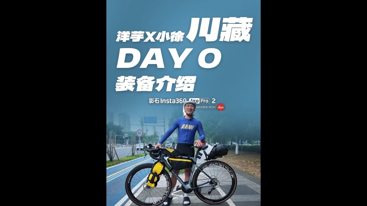 骑公路车到拉萨？我还是选择了瓜车 洋芋和小徐的川藏day0，器材分享#公路车 #风和自由 #骑不动的洋芋 #川藏318 #迈金C706智能GPS码表