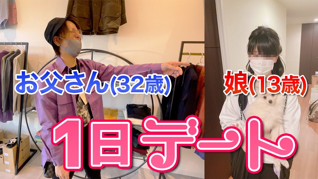 【実写】娘(13歳)とお父さん(32歳)が1日デートしてきました！