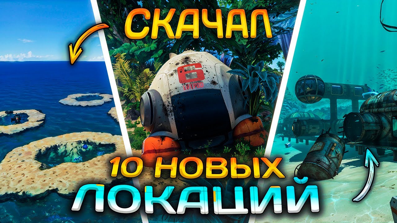 Скачал ВСЕ МОДЫ на НОВЫЕ ЛОКАЦИИ в SUBNAUTICA (снова)