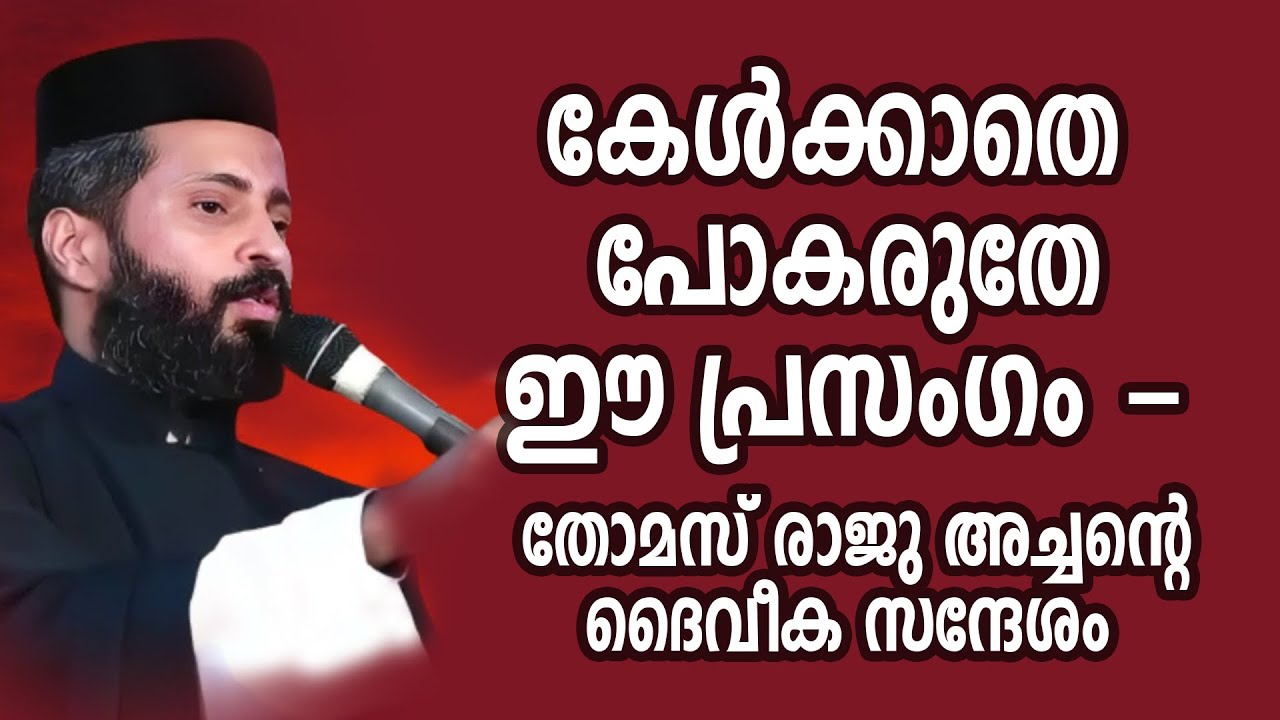 കേൾക്കാതെ  പോകരുതേ ഈ പ്രസംഗം - തോമസ് രാജു അച്ഛന്റെ ദൈവീക സന്ദേശം