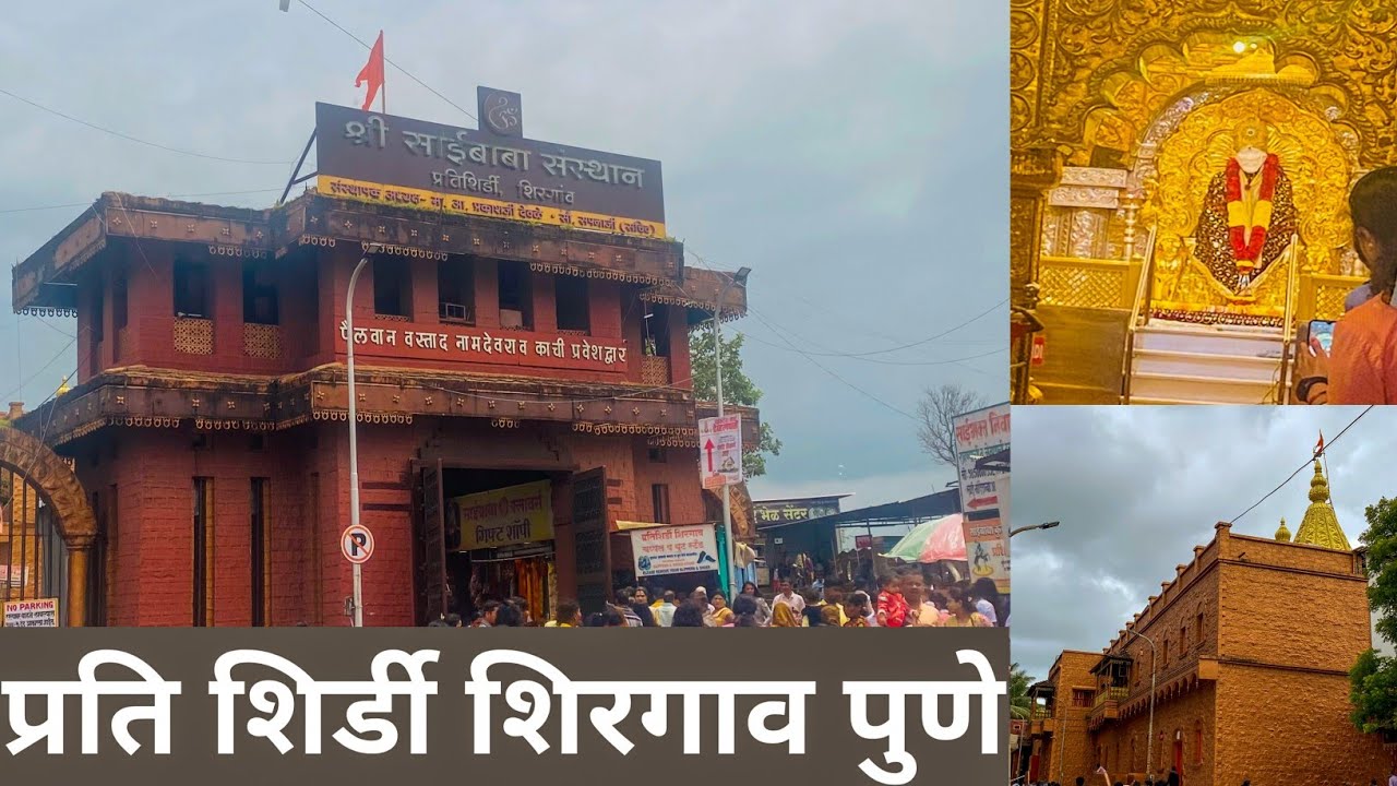 PRATI SHIRDI TEMPLE, SHIRGAON PUNE | प्रति शिर्डी मंदिर,शिरगाव पुणे | Shri Sai Baba|Pune,Maharashtra