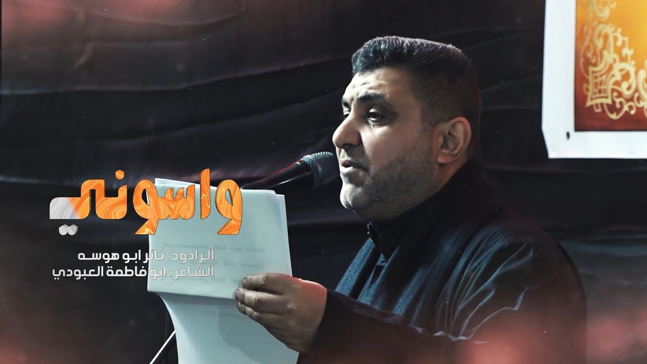 واسوني || الرادود ثائر ابو هوسه 