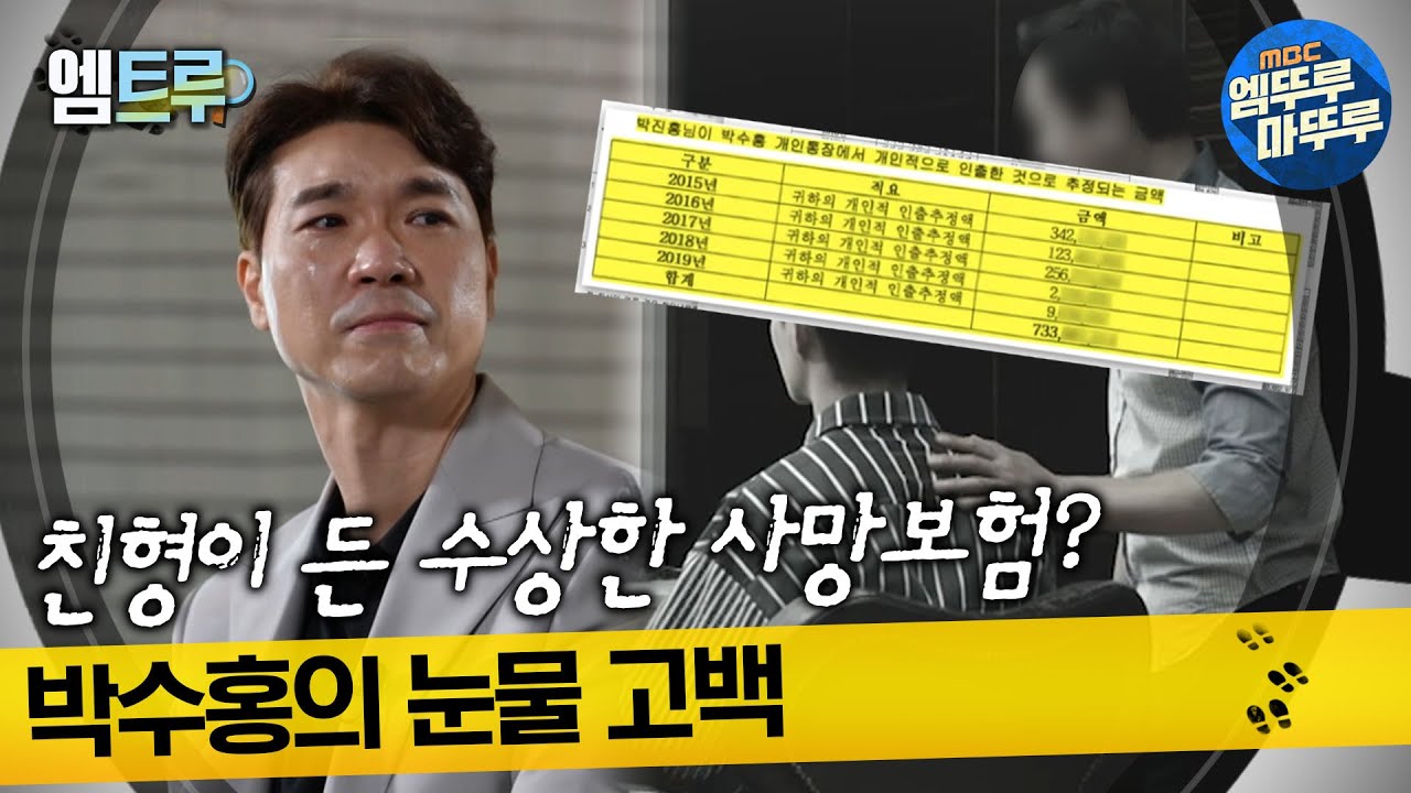 [실화탐사대] 친형이 든 수상한 사망보험? 박수홍의 눈물 고백 #엠뚜루마뚜루 #엠트루 MBC220630방송