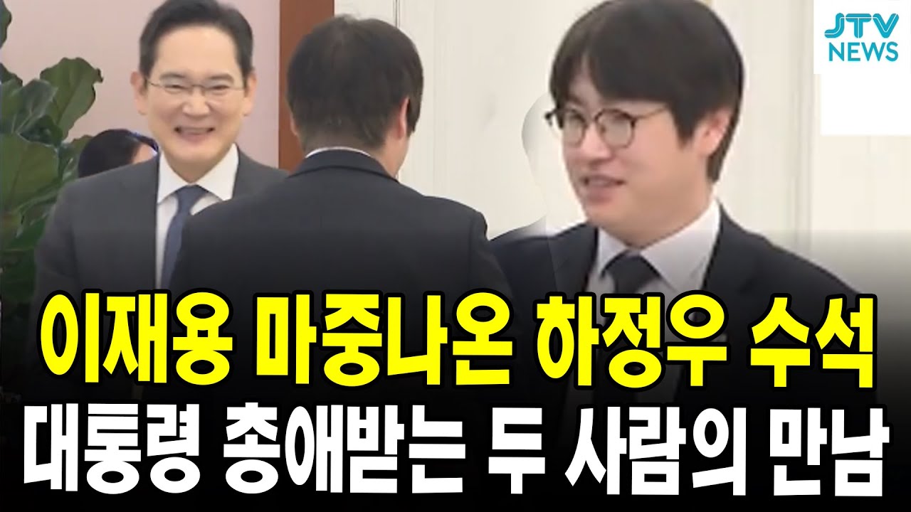 이재용 마중나온 하정우 수석...대통령 총애받는 두 사람의 만남