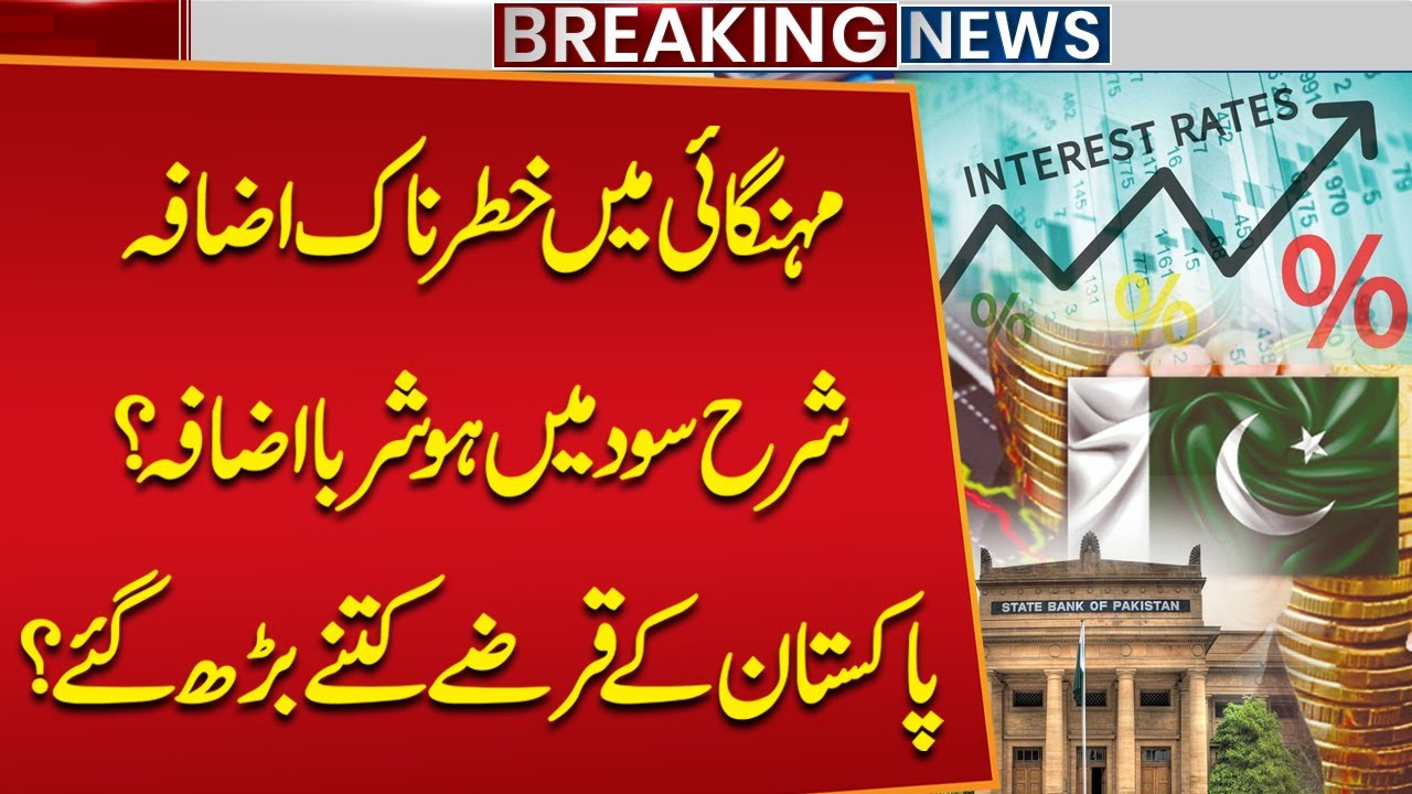 Pakistan’s Economy Update: Inflation Increase, Interest Rate Outlook & Debt Situation | Breaking