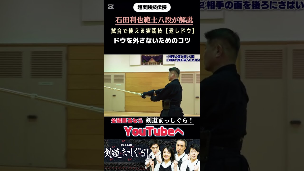 「ドウが決まらない人必見」石田利也範士八段#剣道#試合#特訓#実践