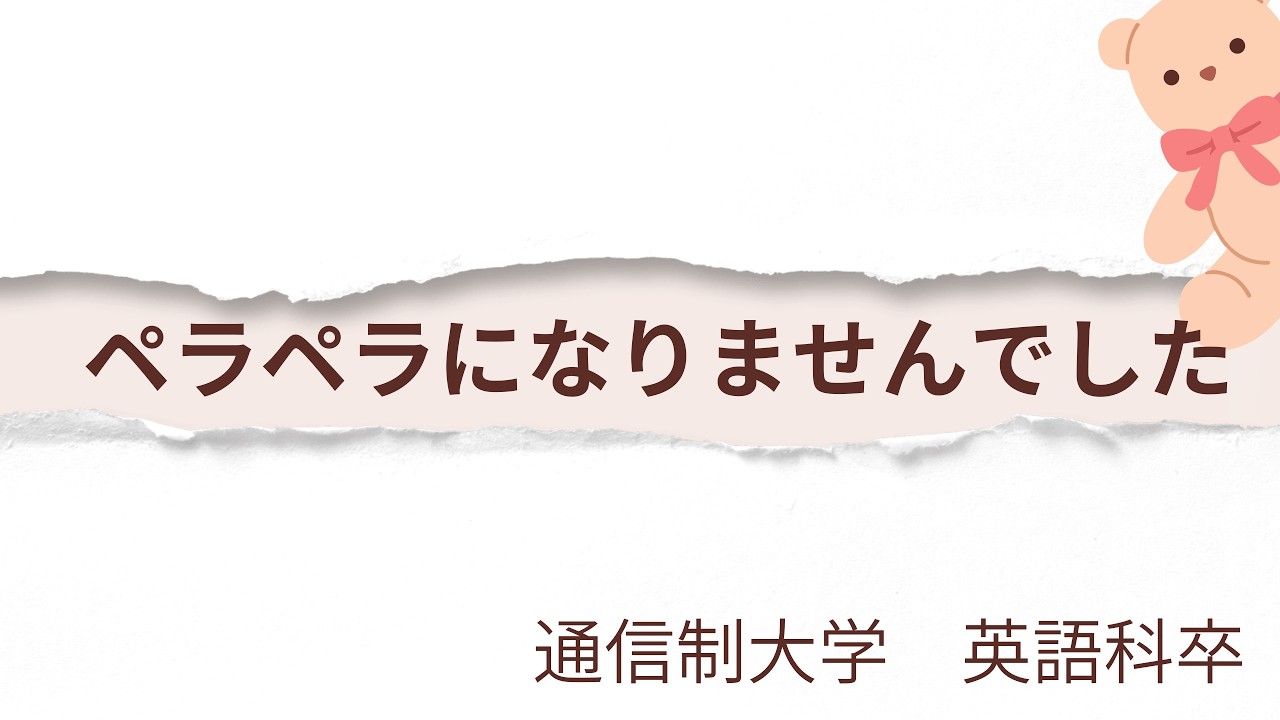 40代が通信制大学英語科を卒業したら英語は話せるようになるのか？【英語力公開！】