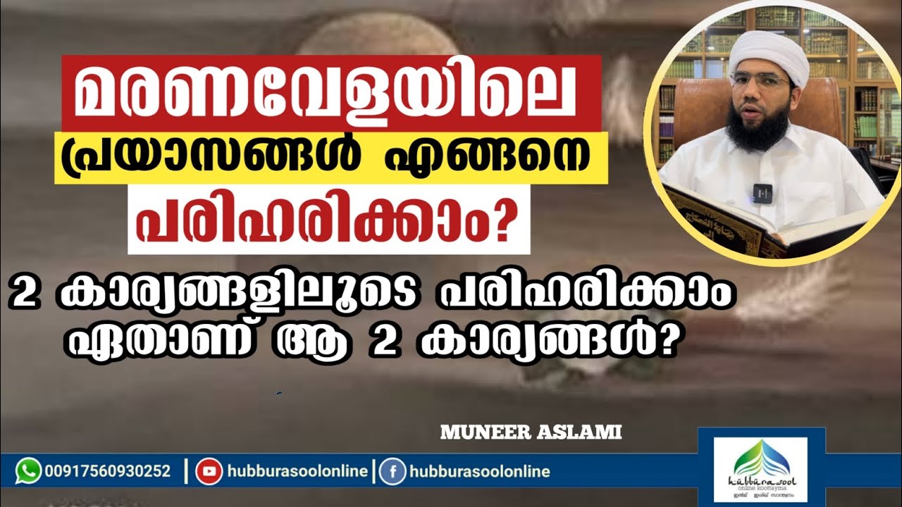 മരണവേളയിലെ പ്രയാസങ്ങൾ എങ്ങനെ പരിഹരിക്കാം | Latest Speech | Muneer Aslami Usthad | Hubburasool Online