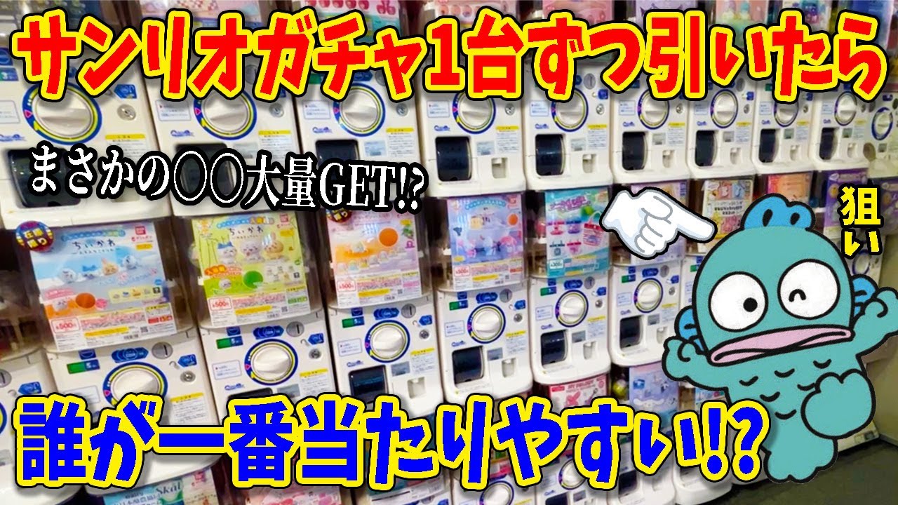 サンリオガチャ1回ずつ引いたら“あの子”がめっちゃ来た。